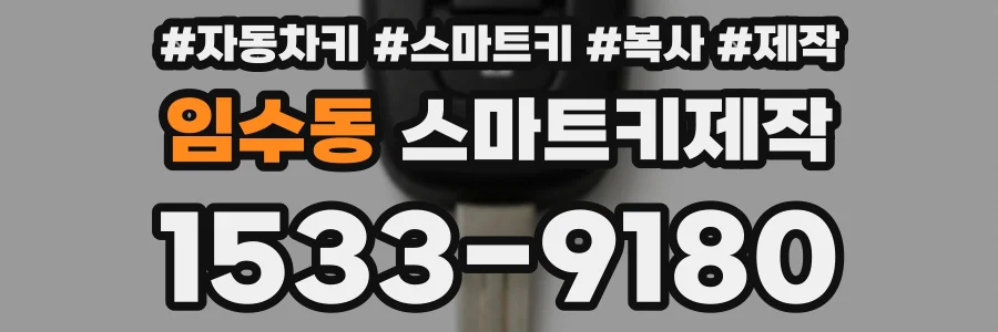 임수동 스마트키제작
