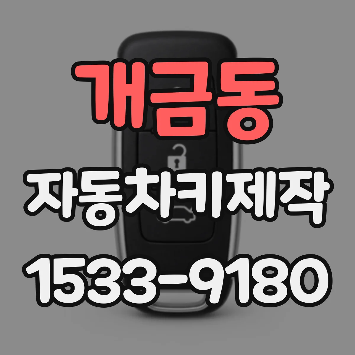 개금동 자동차키제작