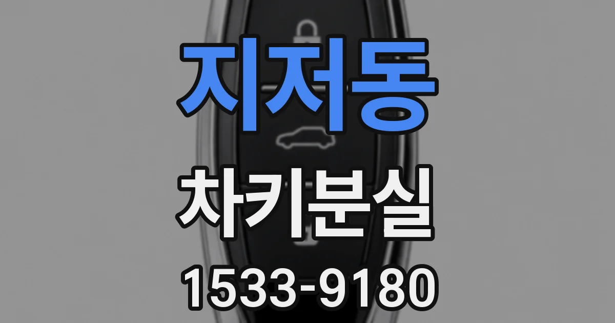 지저동 차키분실
