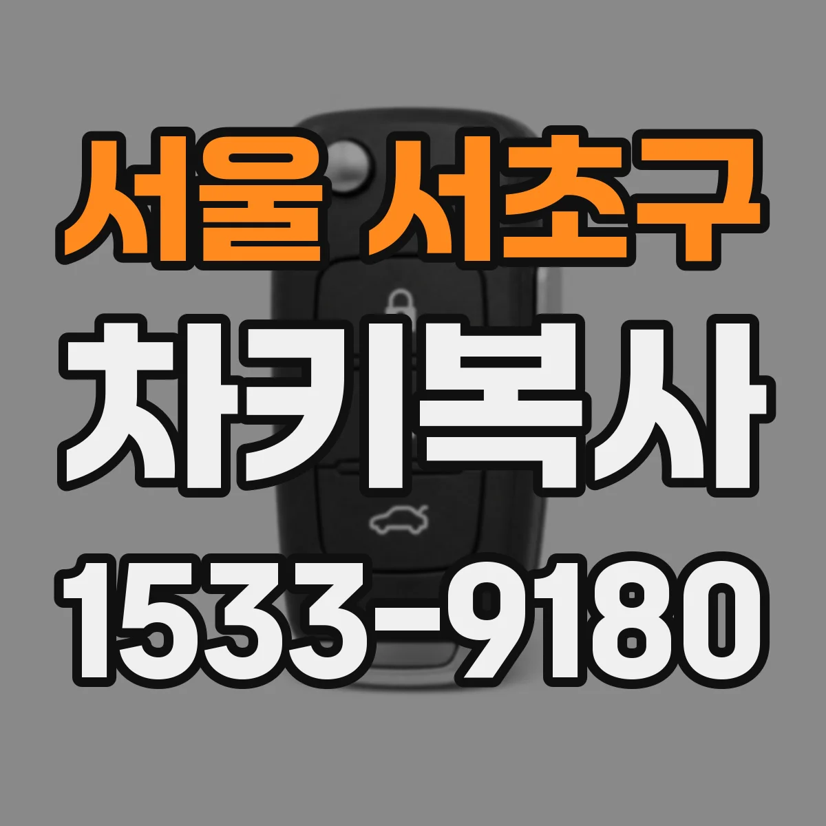 서울 서초구 차키복사