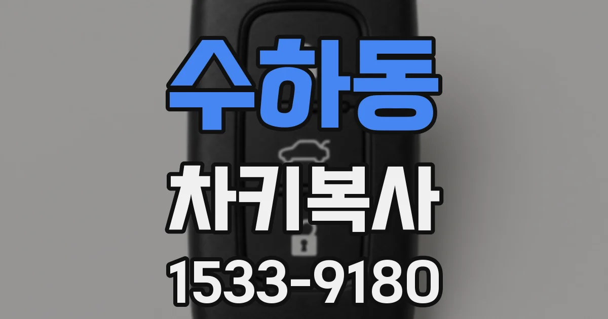 수하동 차키복사