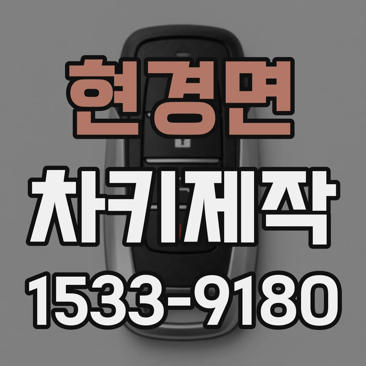 현경면 차키제작
