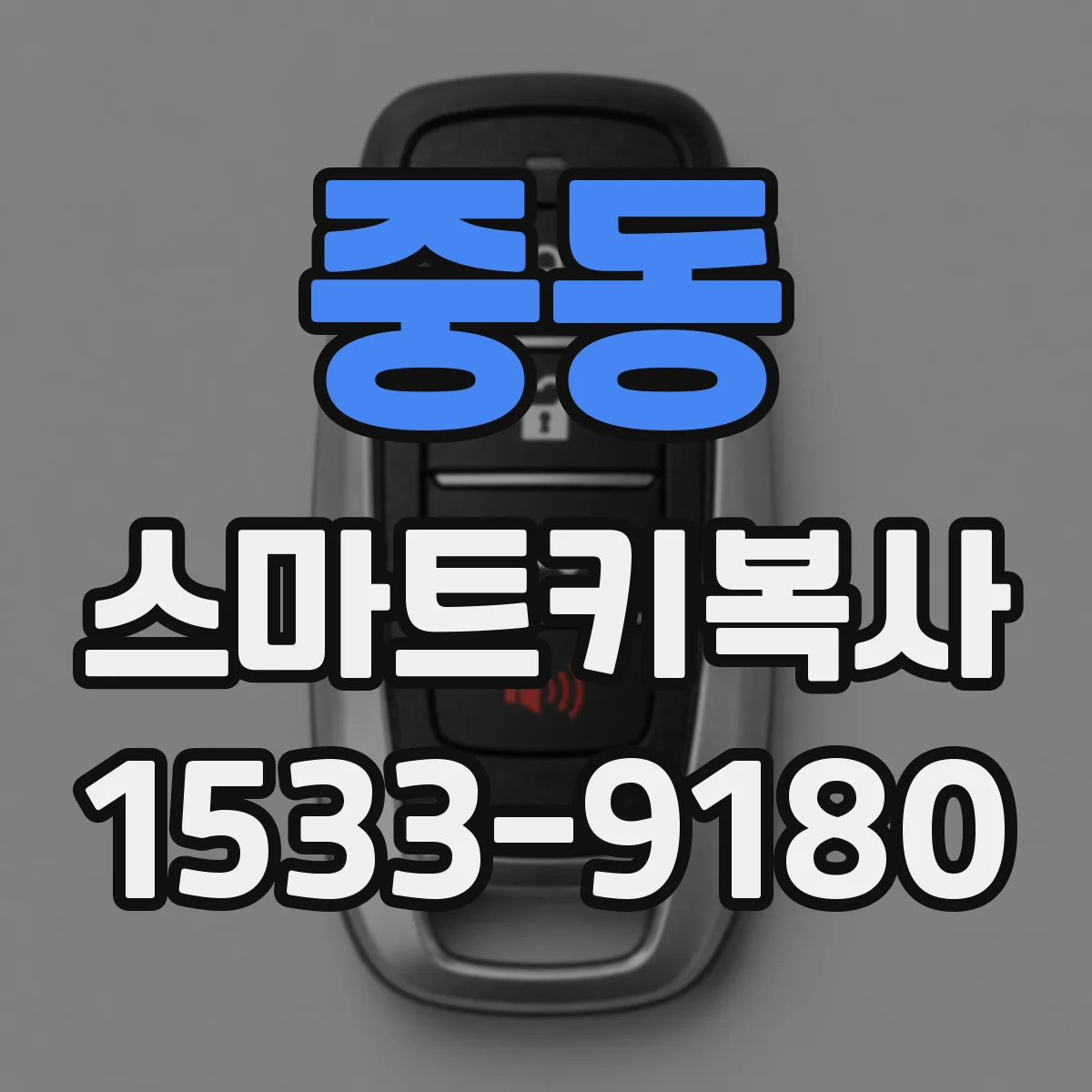 중동 스마트키복사