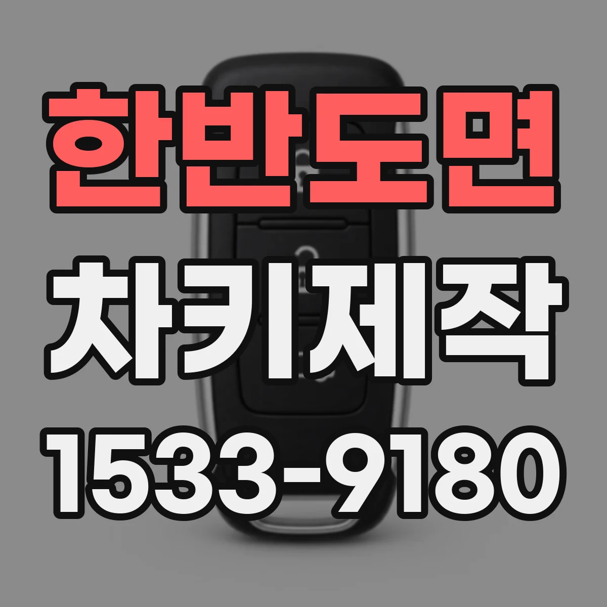 한반도면 차키제작