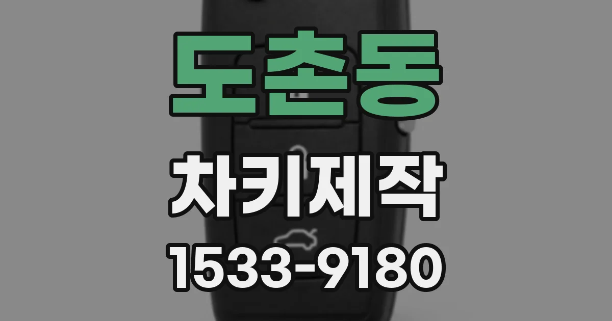 도촌동 차키제작