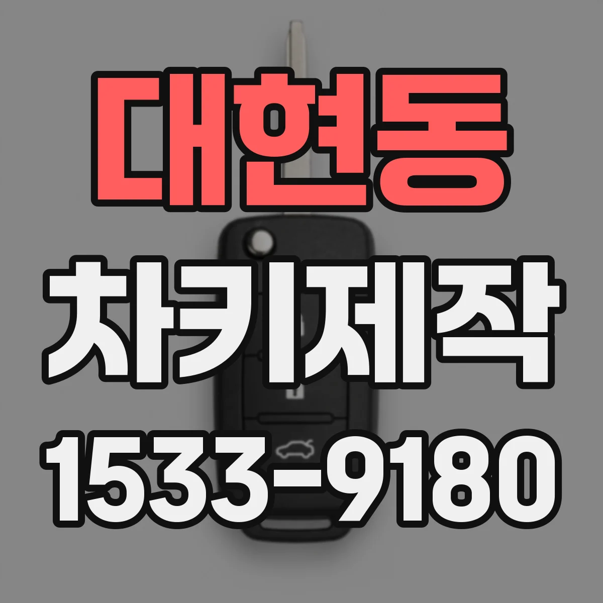 대현동 차키제작