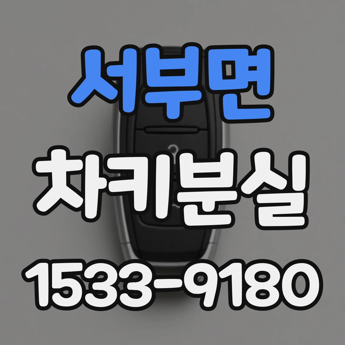 서부면 차키분실