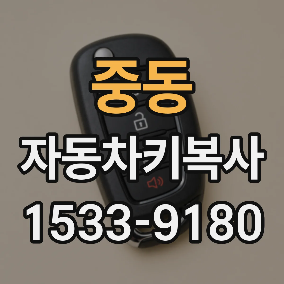 중동 자동차키복사