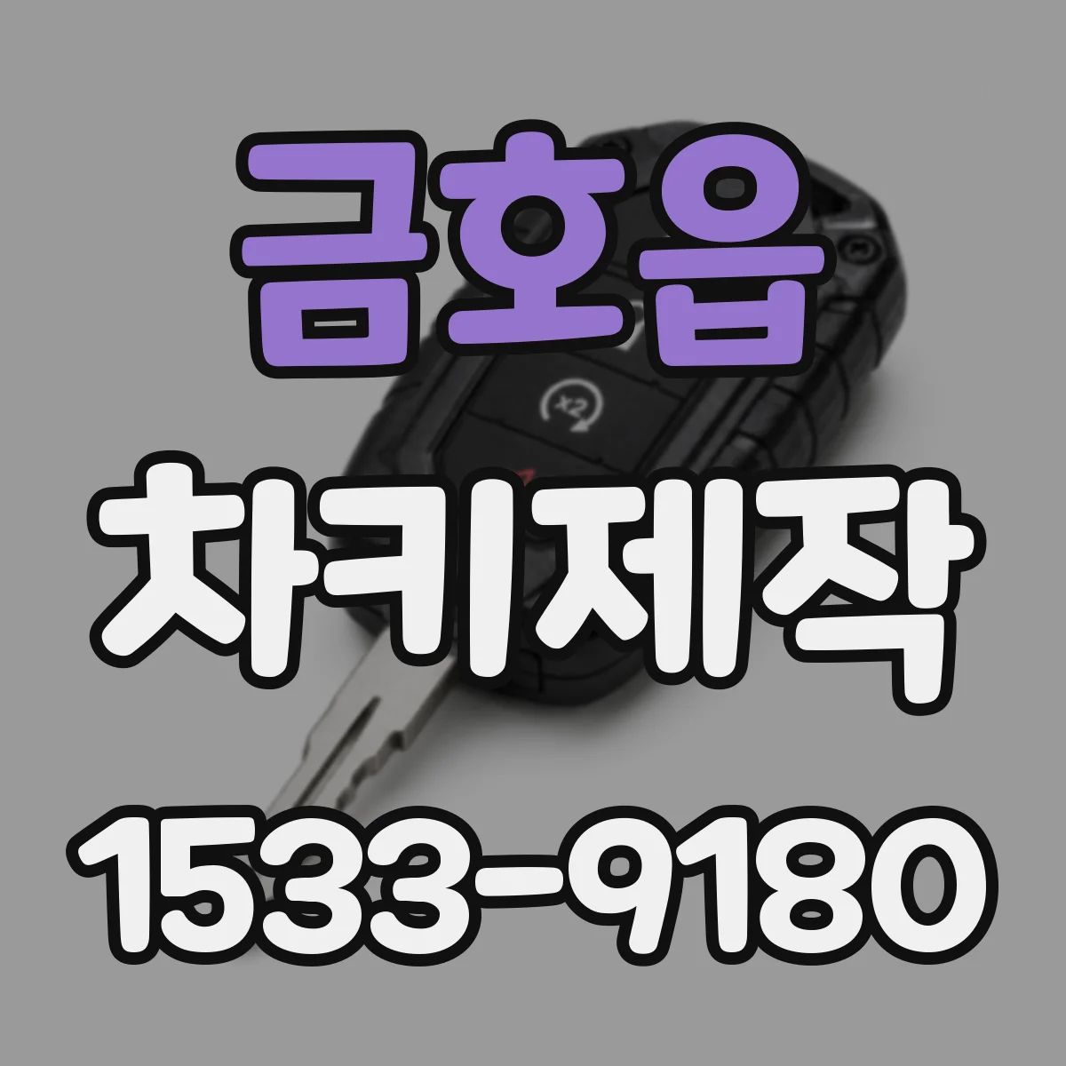 금호읍 차키제작