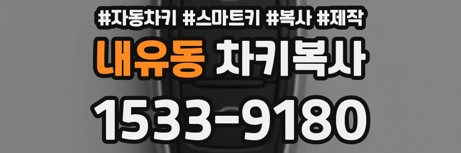 내유동 차키복사