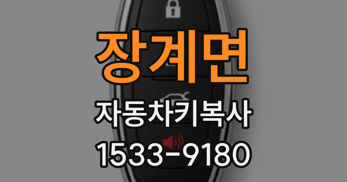 장계면 자동차키복사