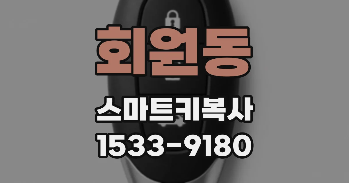 회원동 스마트키복사