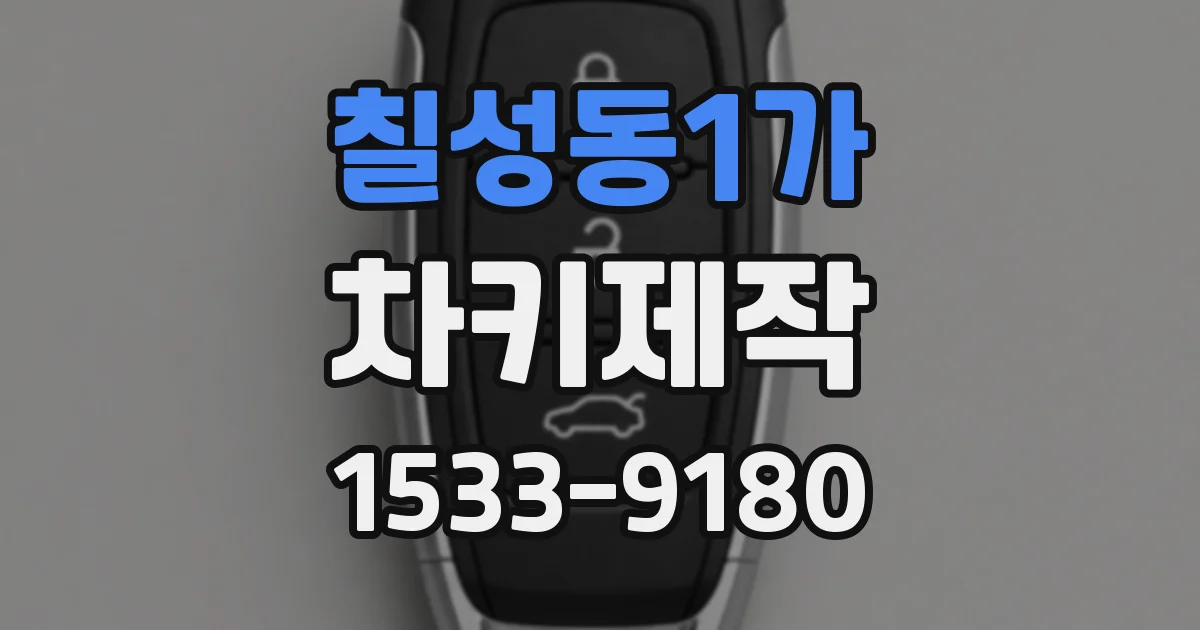 칠성동1가 차키제작