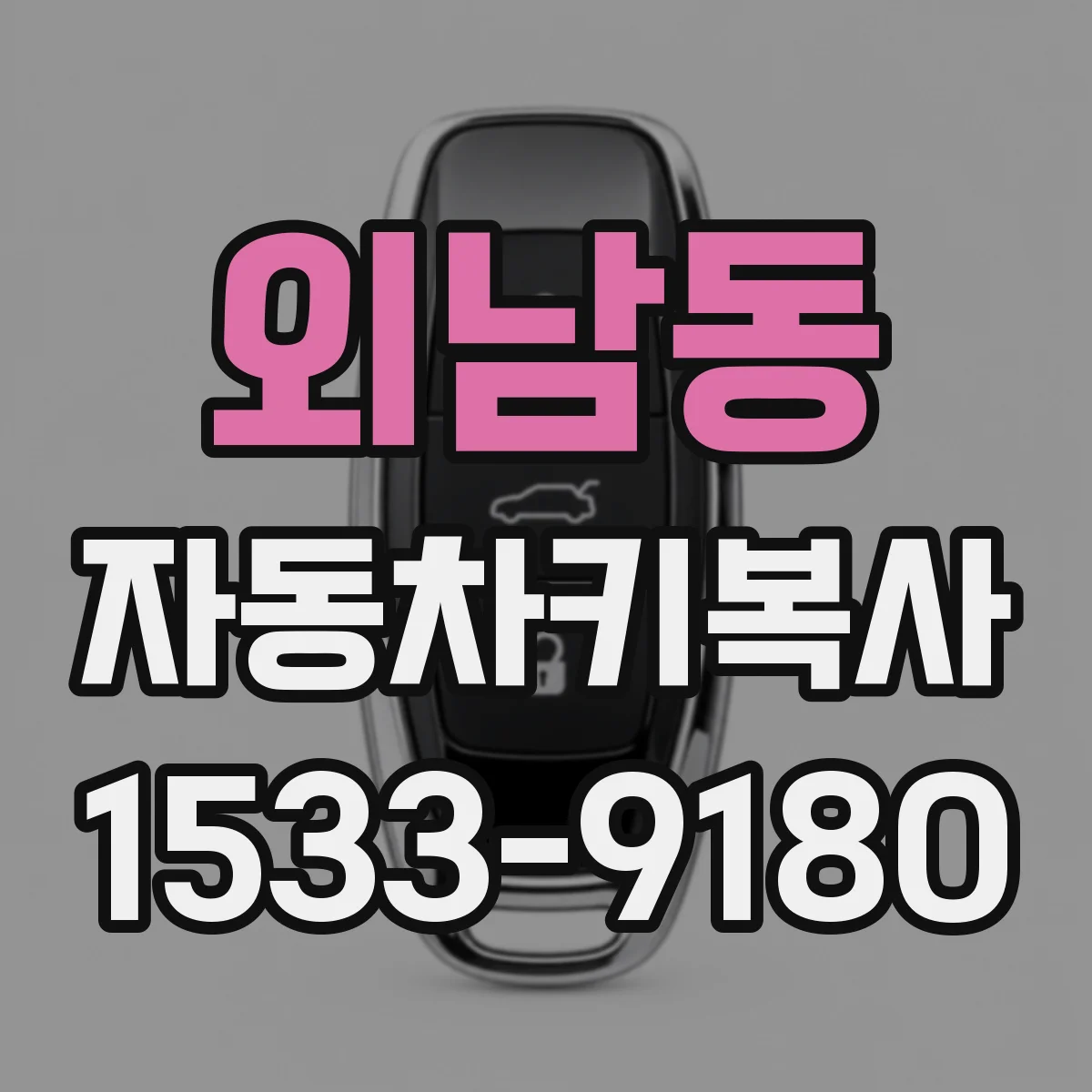 외남동 자동차키복사