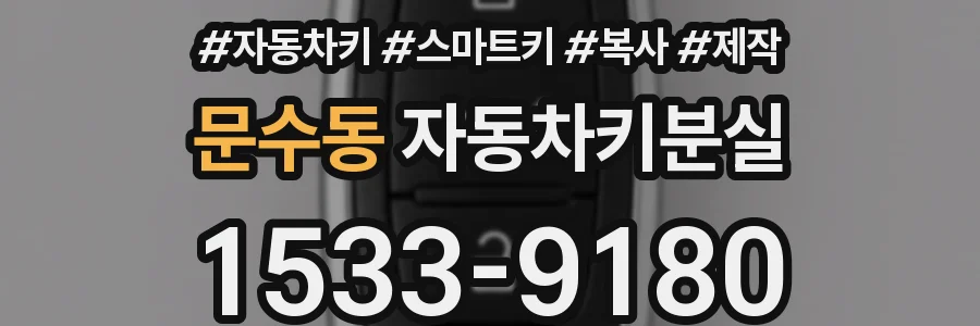 문수동 자동차키분실