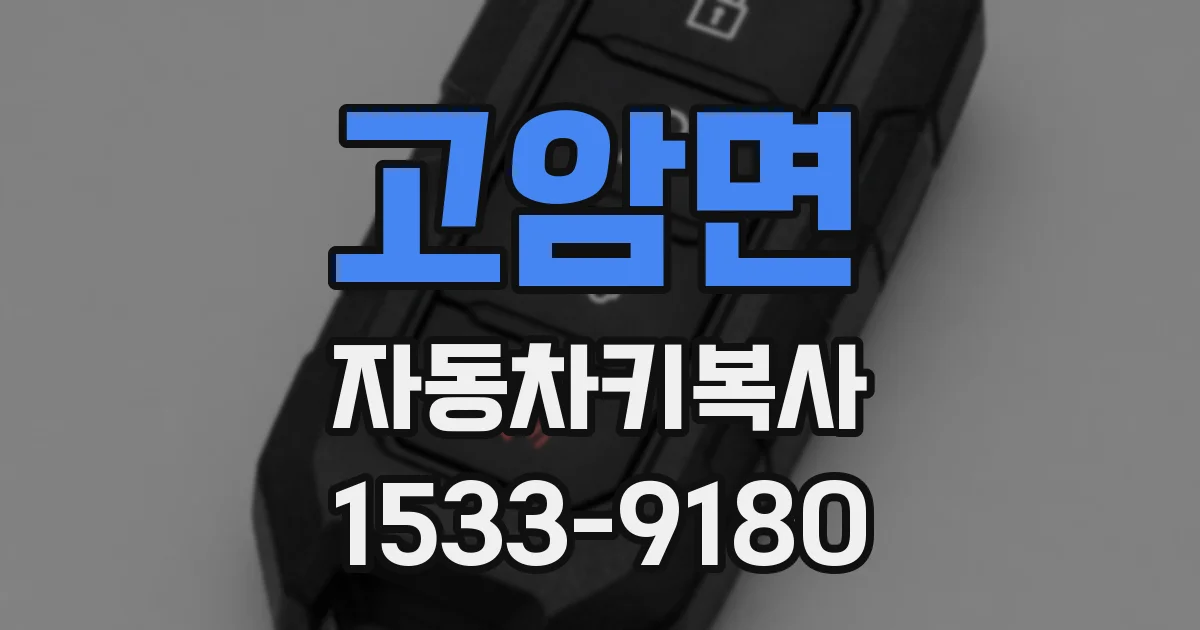 고암면 자동차키복사