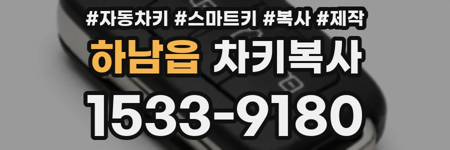 하남읍 차키복사