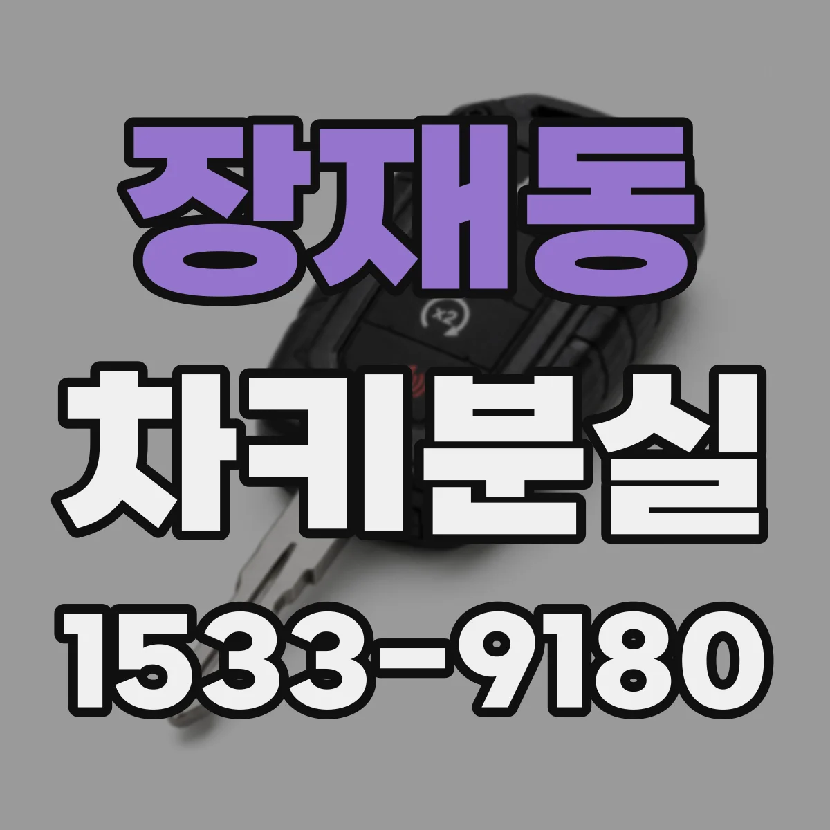 장재동 차키분실