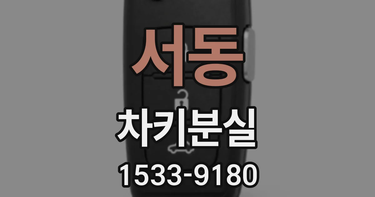 서동 차키분실