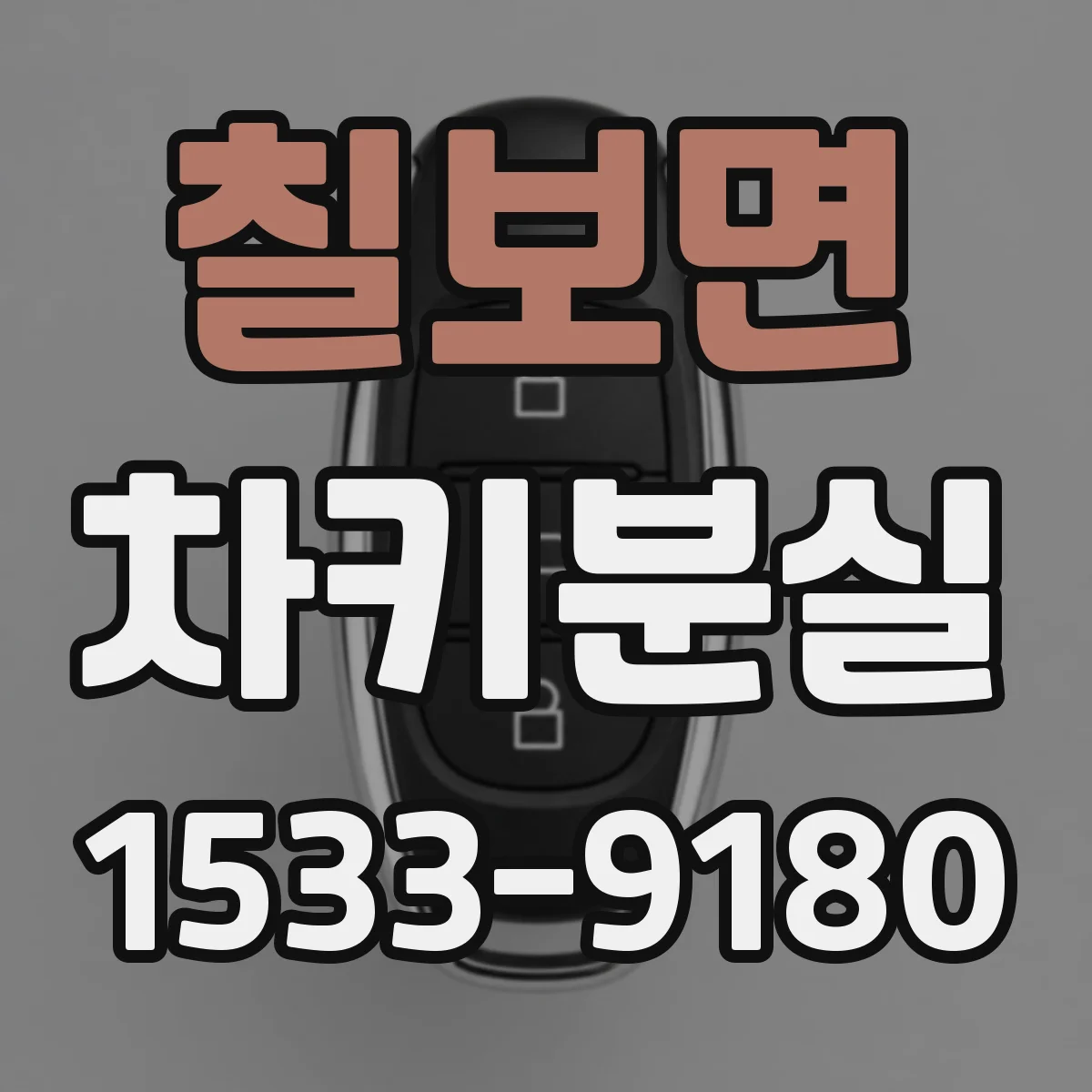 칠보면 차키분실
