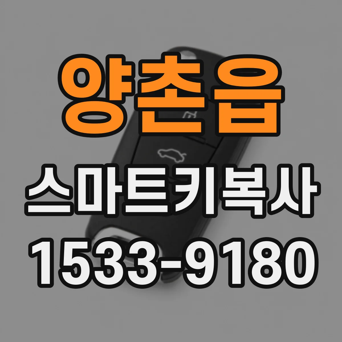양촌읍 스마트키복사