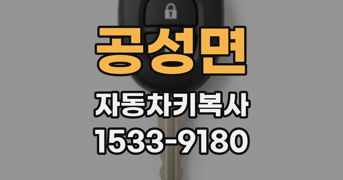 공성면 자동차키복사