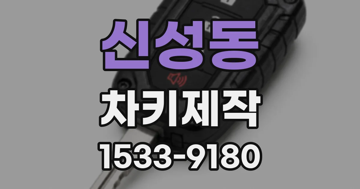 신성동 차키제작