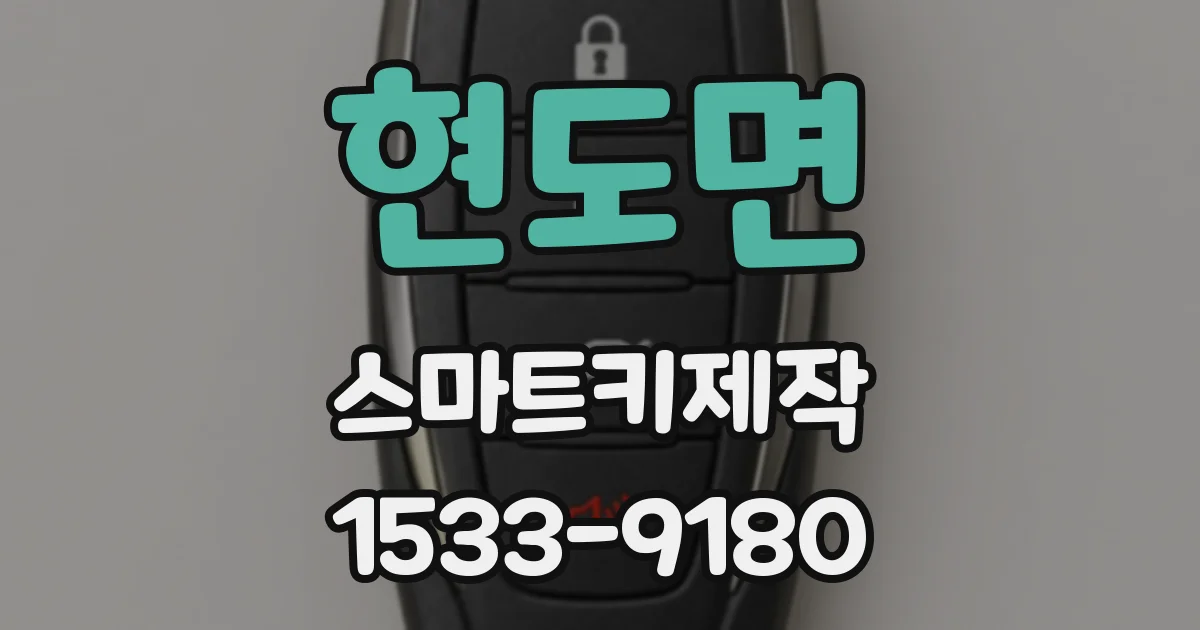 현도면 스마트키제작