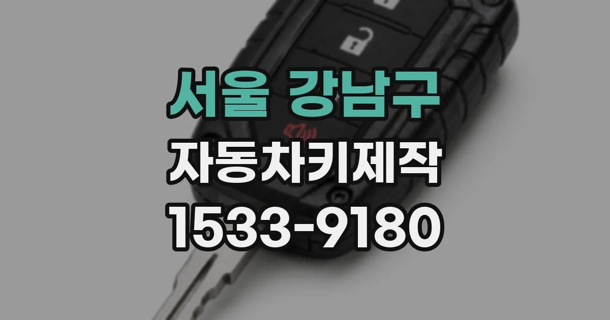 서울 강남구 자동차키제작