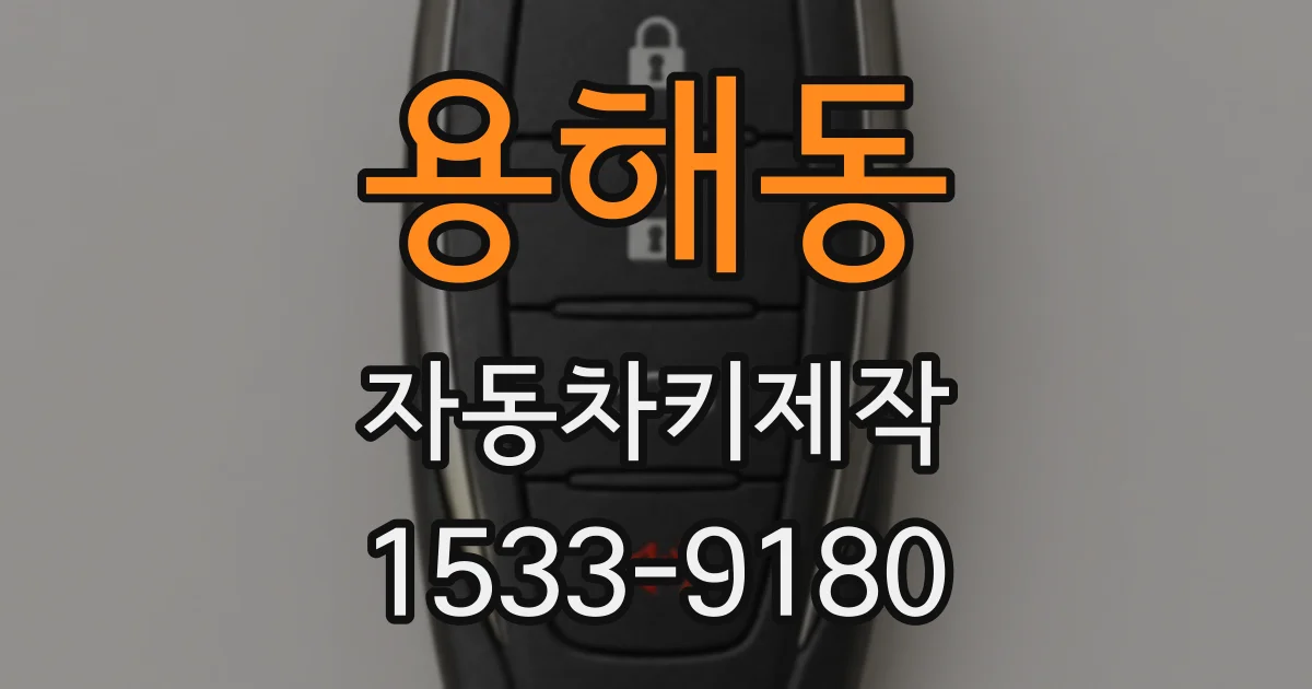 용해동 자동차키제작