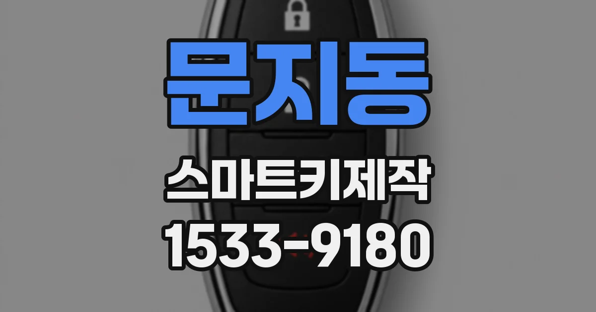 문지동 스마트키제작
