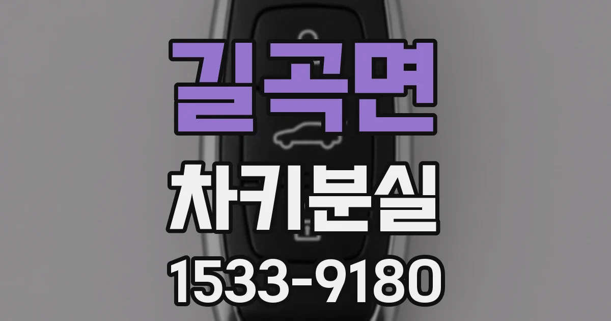 길곡면 차키분실