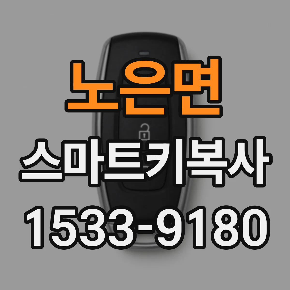 노은면 스마트키복사