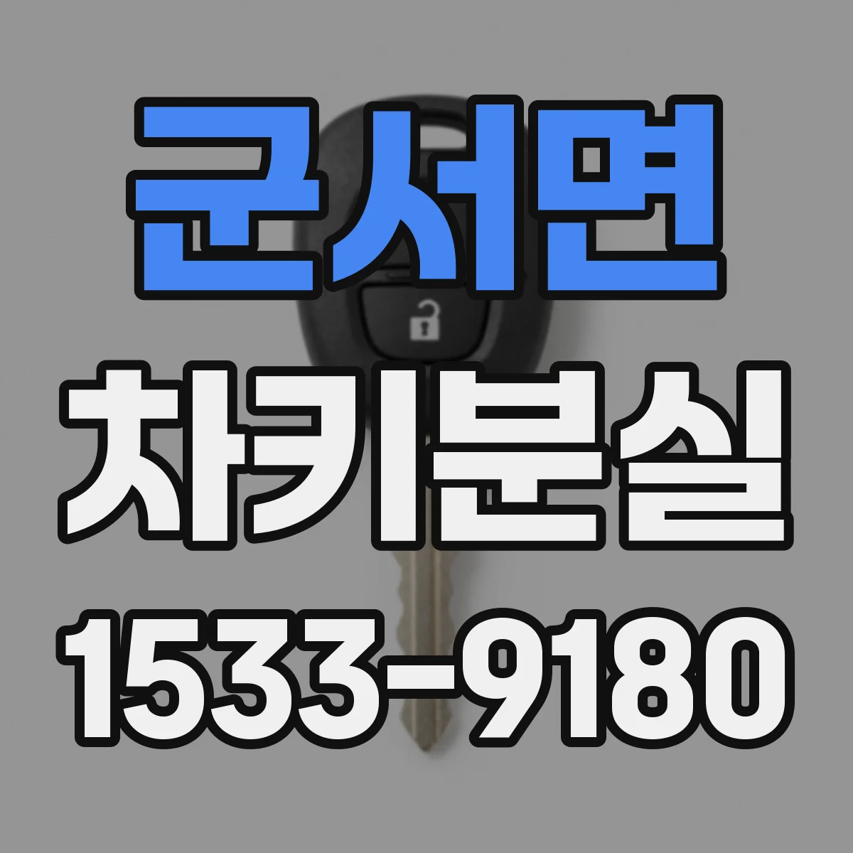 군서면 차키분실