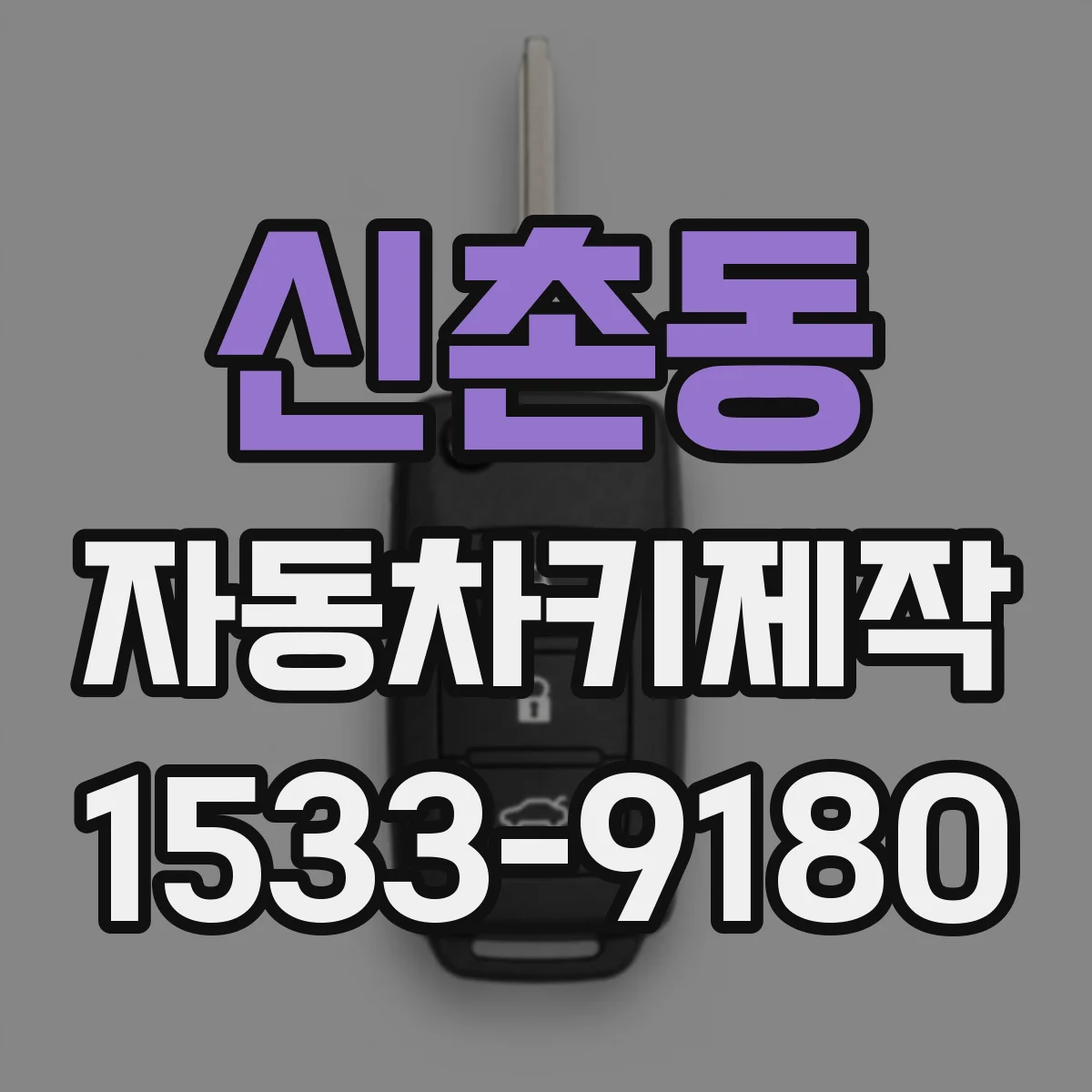 신촌동 자동차키제작