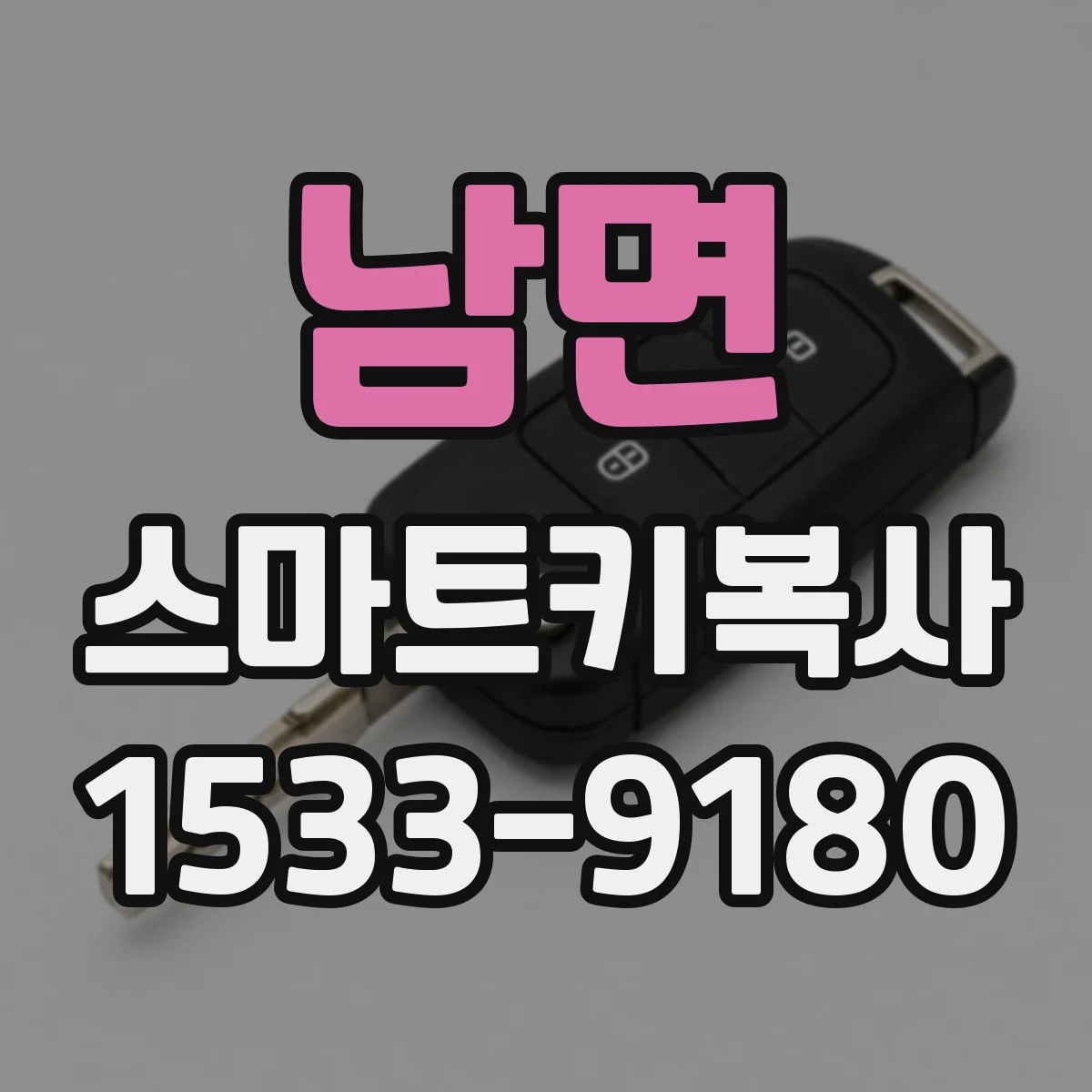 남면 스마트키복사
