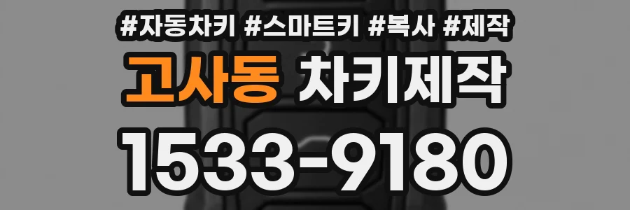 고사동 차키제작