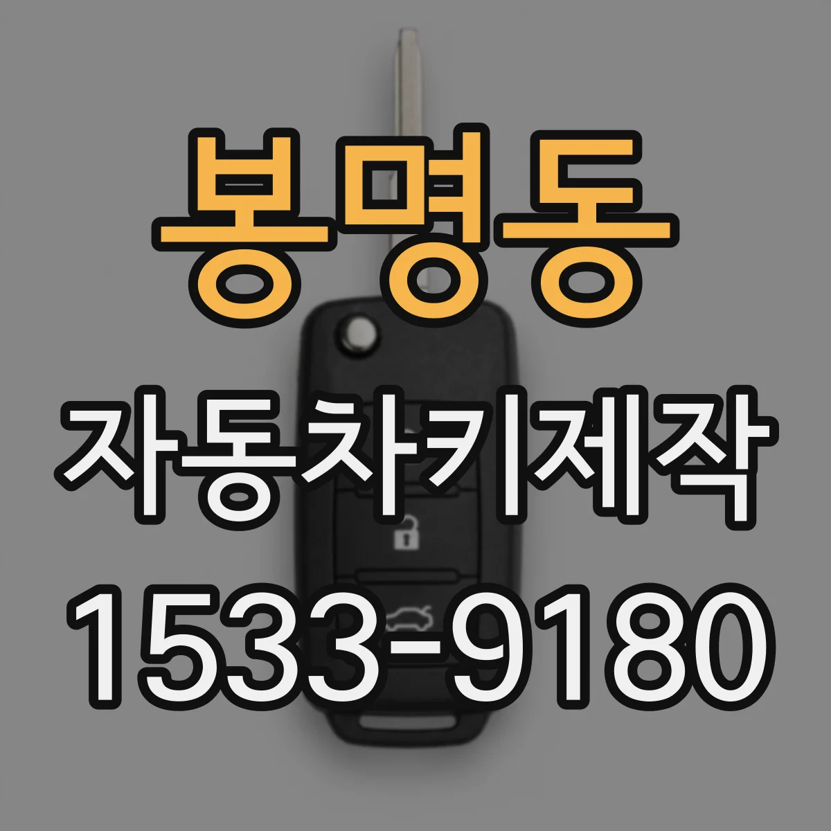 봉명동 자동차키제작