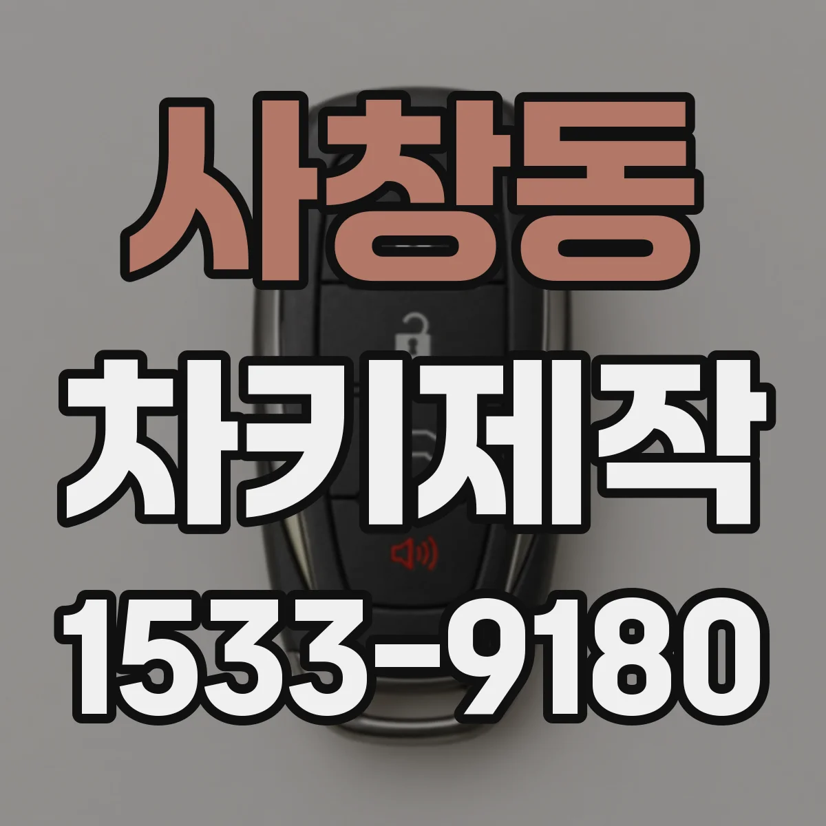 사창동 차키제작