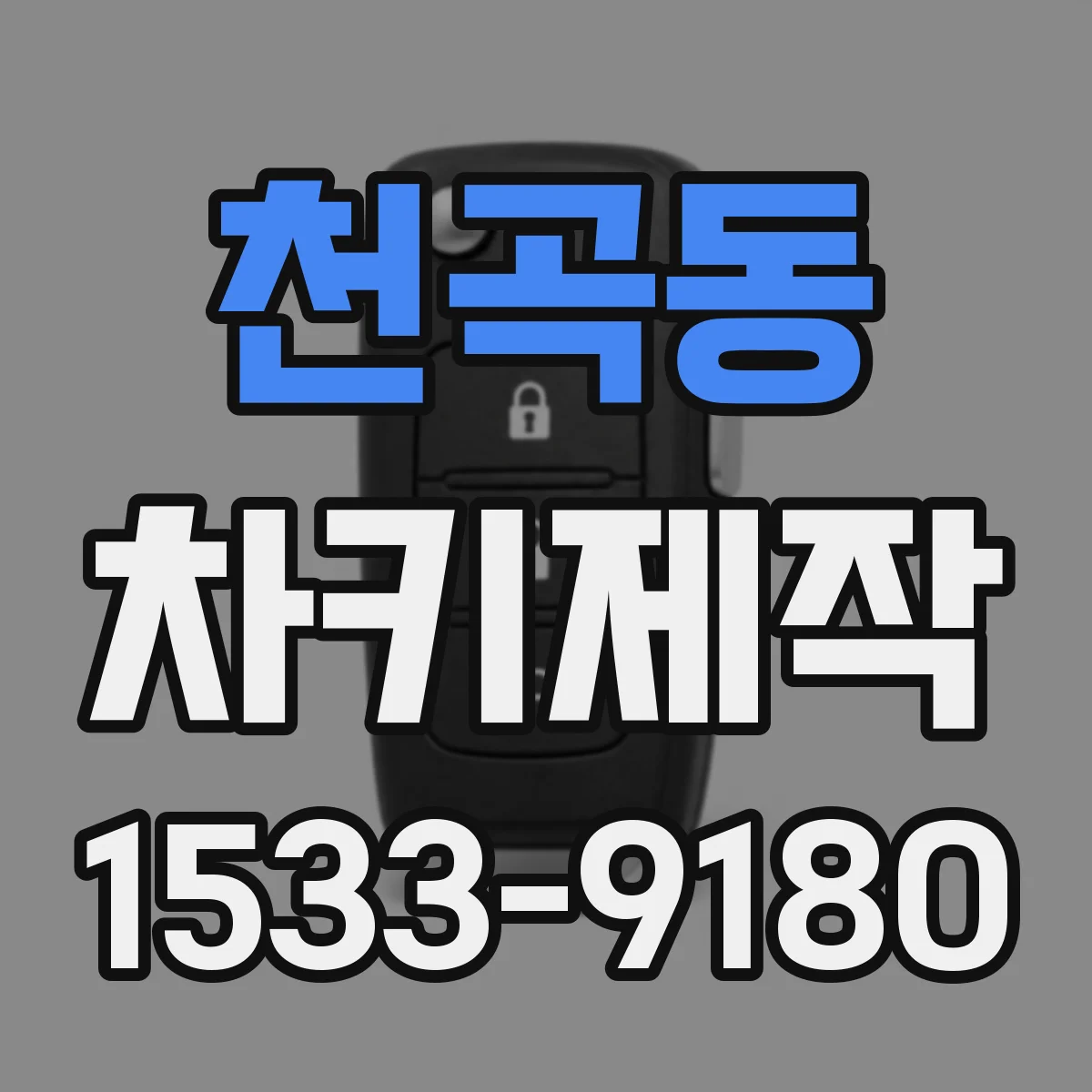 천곡동 차키제작