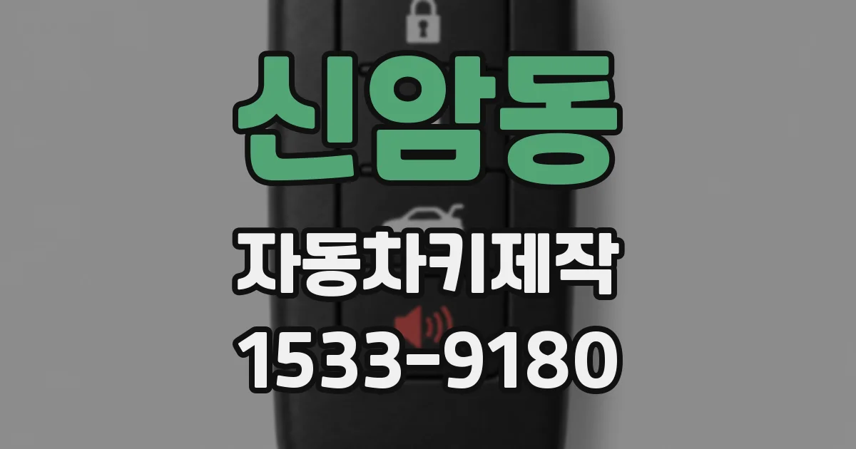 신암동 자동차키제작