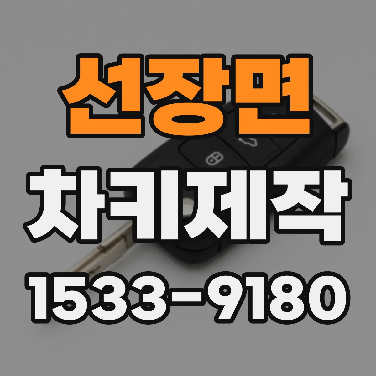 선장면 차키제작