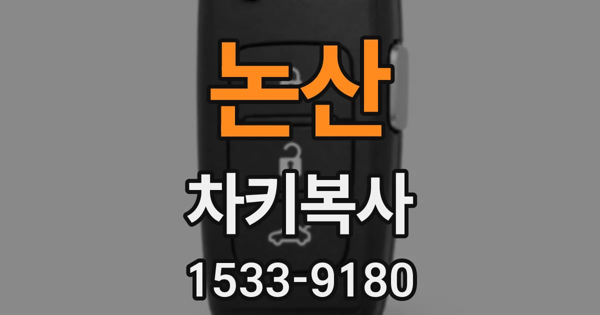 논산 차키복사
