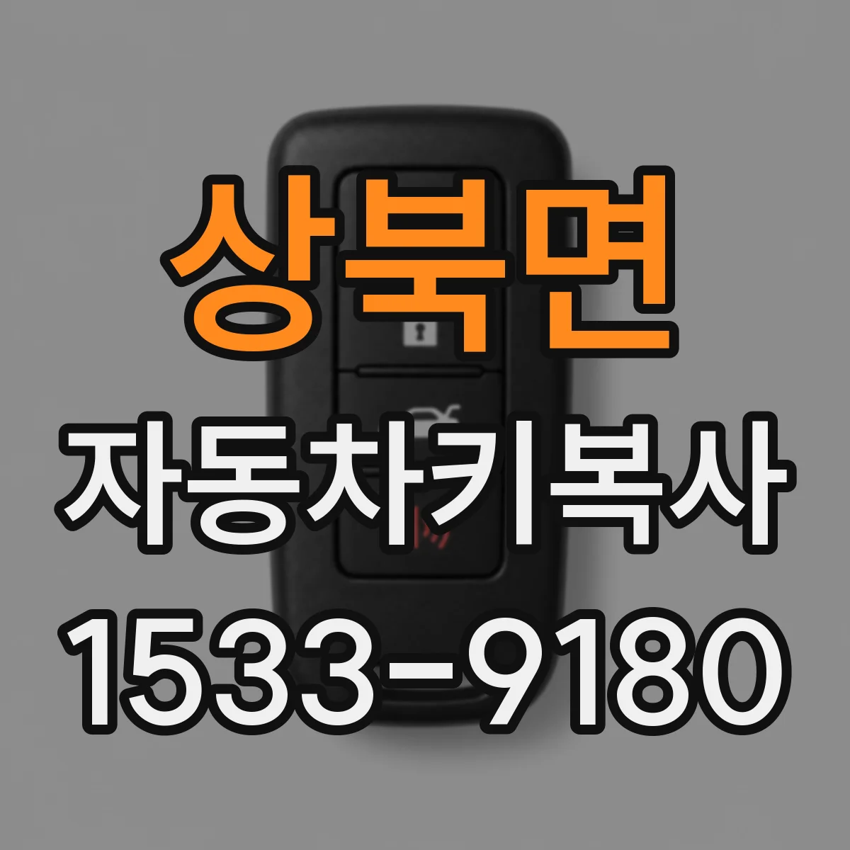 상북면 자동차키복사
