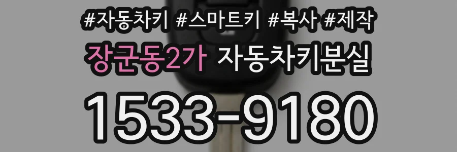 장군동2가 자동차키분실