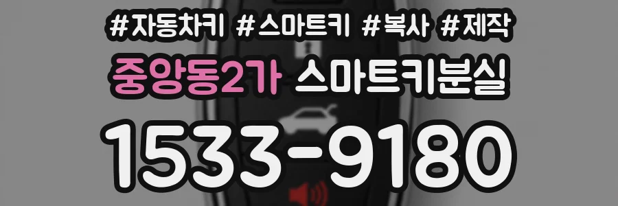 중앙동2가 스마트키분실