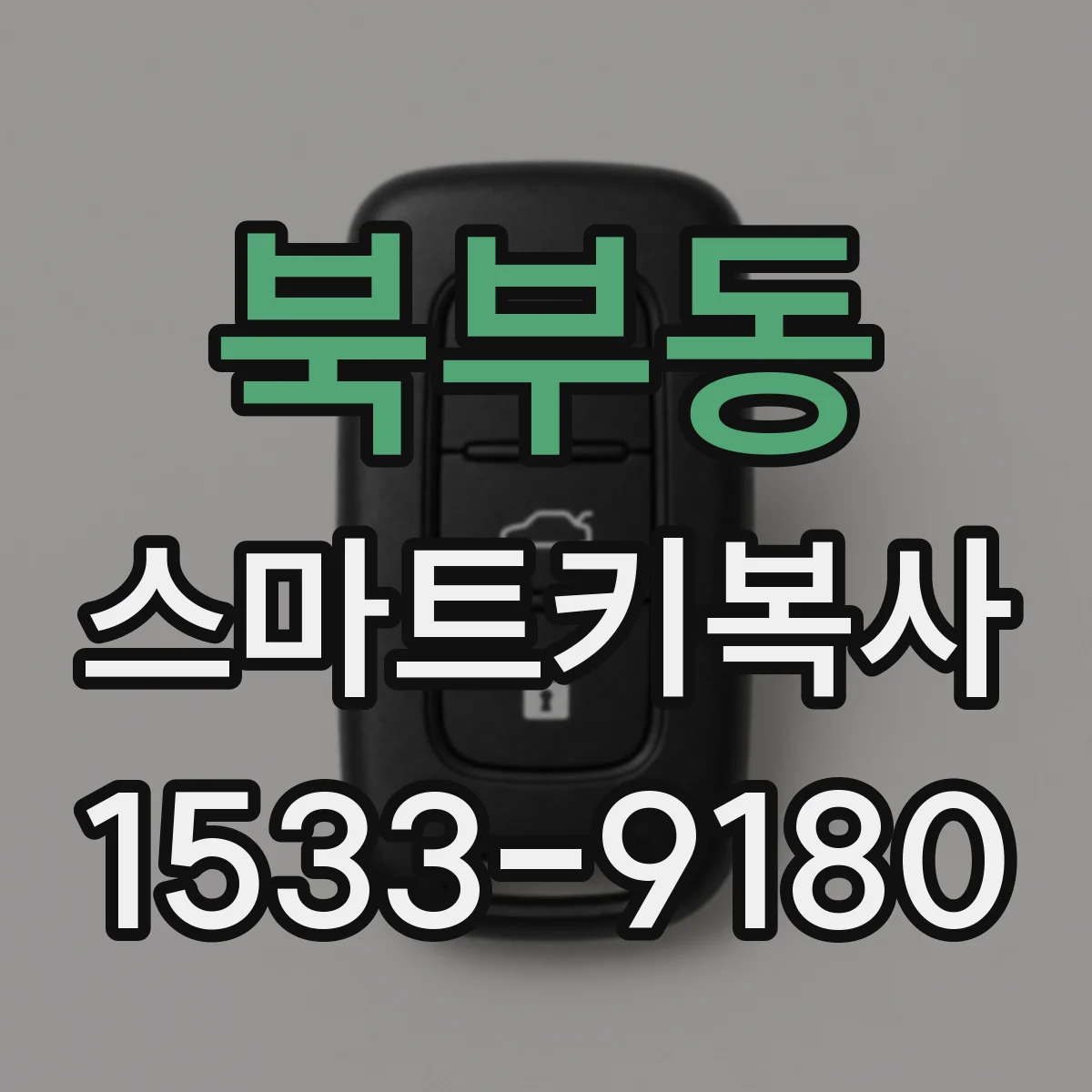 북부동 스마트키복사