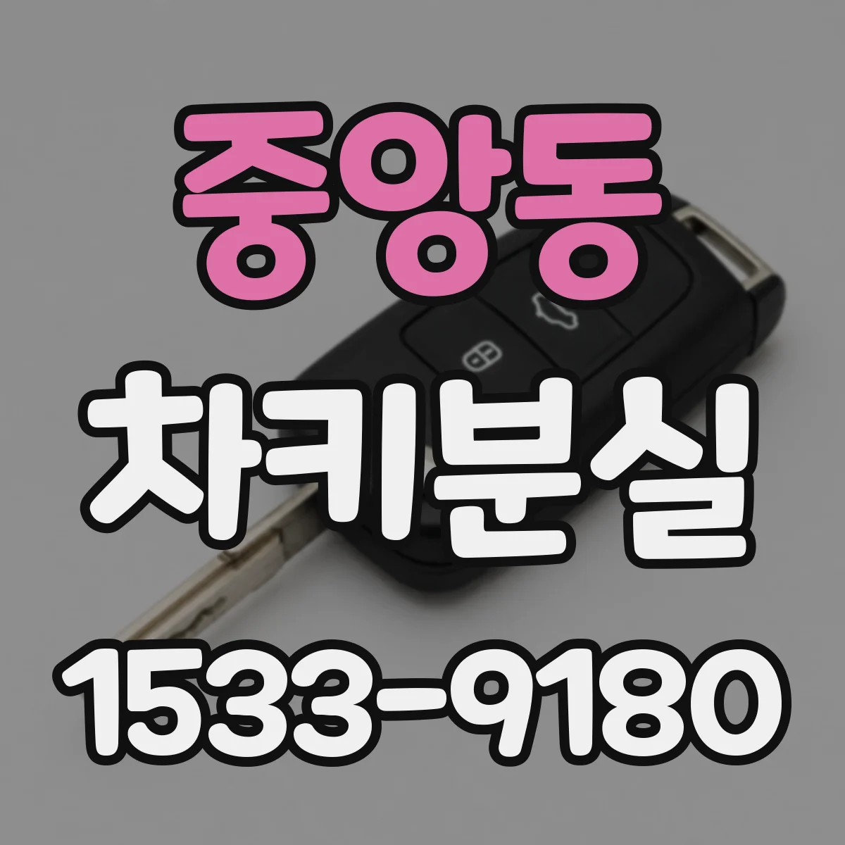 중앙동 차키분실