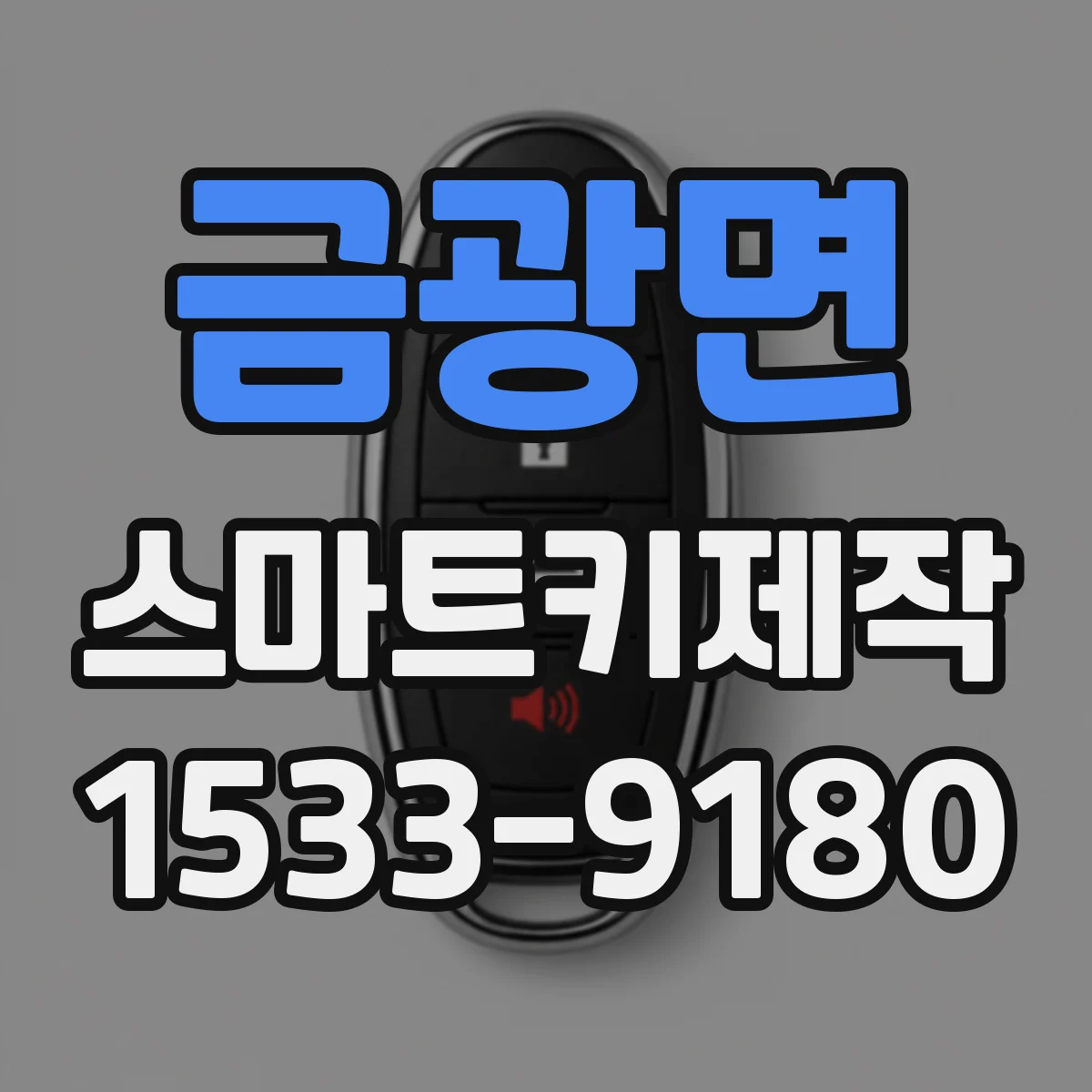 금광면 스마트키제작