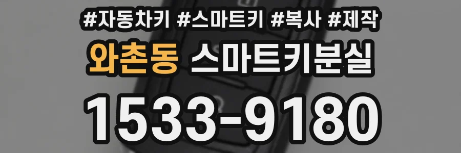 와촌동 스마트키분실